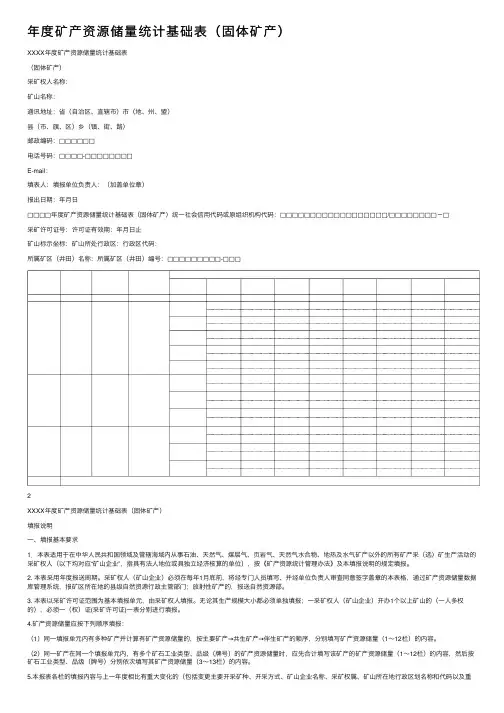 年度矿产资源储量统计基础表（固体矿产）