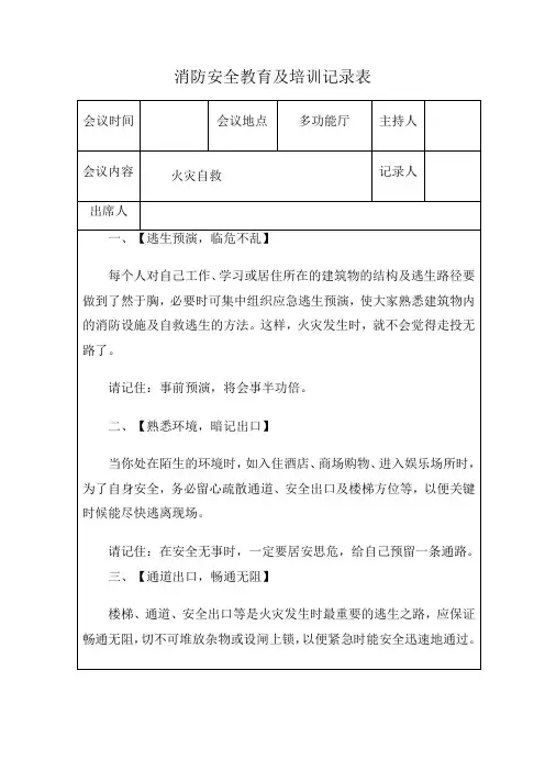 消防安全教育及培训记录表火灾自救