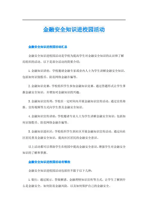 金融安全知识进校园活动