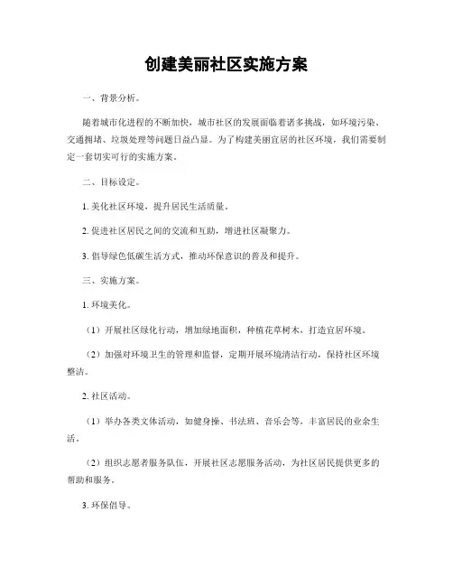 创建美丽社区实施方案