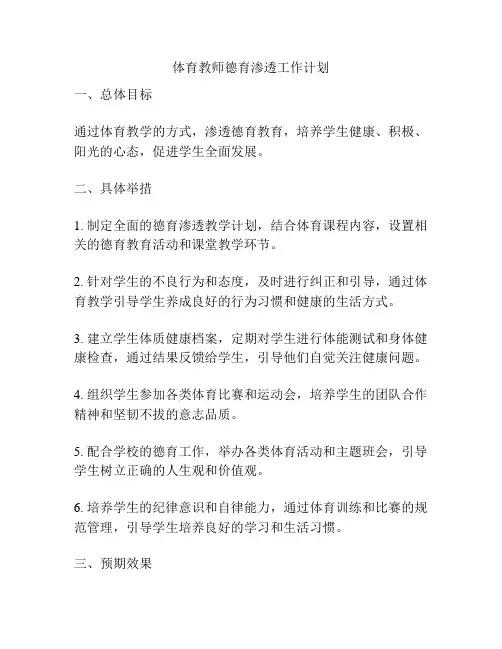 体育教师德育渗透工作计划