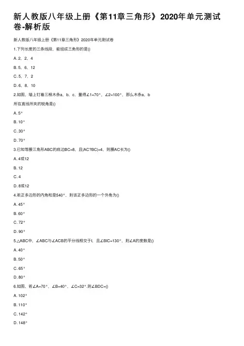新人教版八年级上册《第11章三角形》2020年单元测试卷-解析版