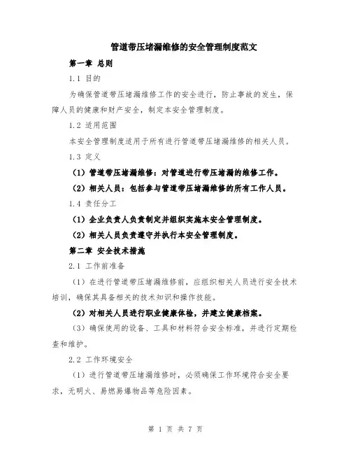 管道带压堵漏维修的安全管理制度范文（二篇）