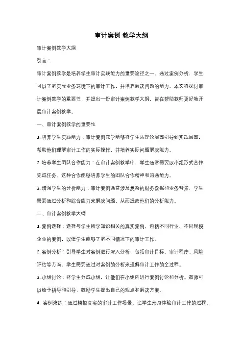 审计案例 教学大纲