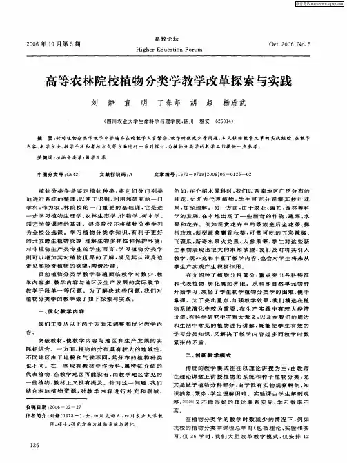 高等农林院校植物分类学教学改革探索与实践