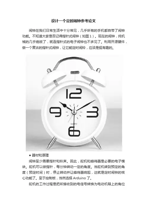 设计一个定时闹钟参考论文