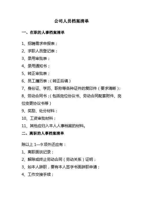 公司人员档案清单