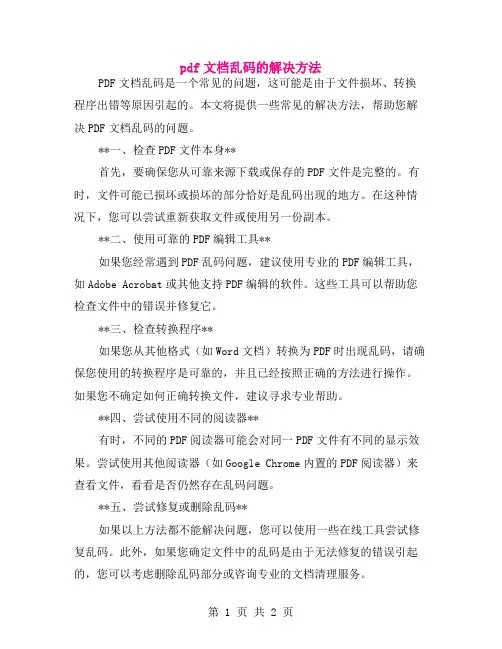 pdf文档乱码的解决方法