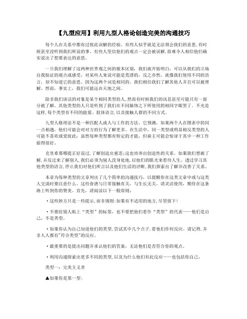 【九型应用】利用九型人格论创造完美的沟通技巧