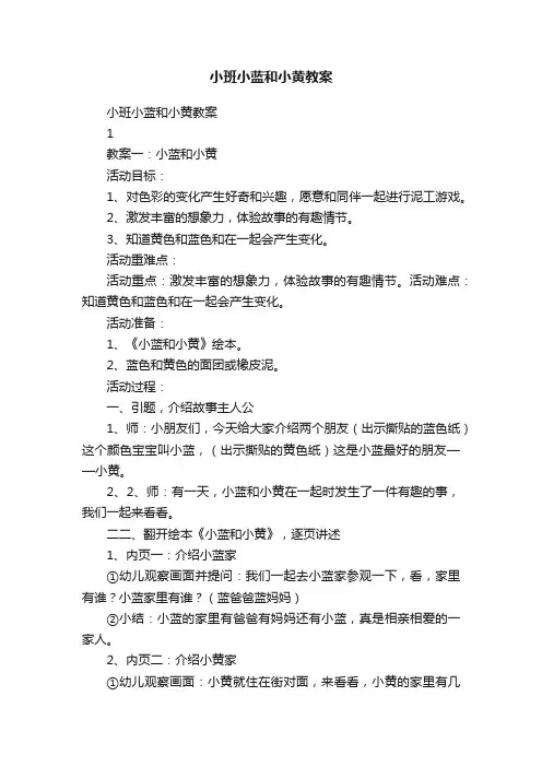 小班小蓝和小黄教案