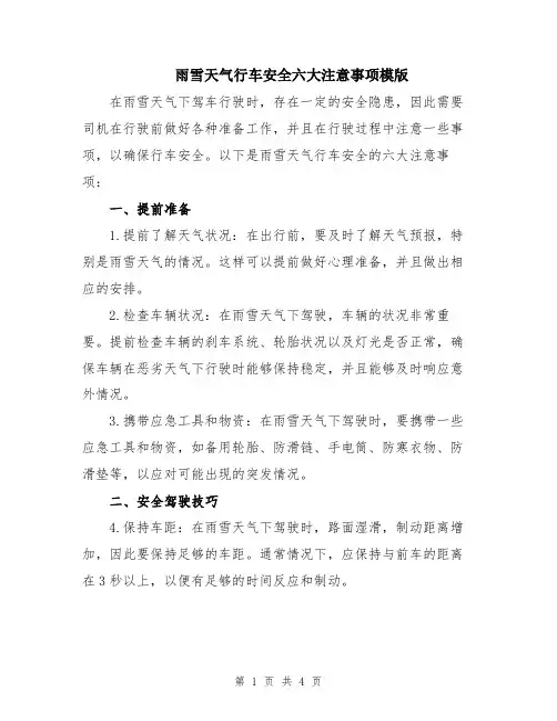 雨雪天气行车安全六大注意事项模版