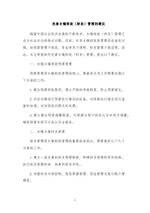 完善乡镇财政(财务)管理的建议