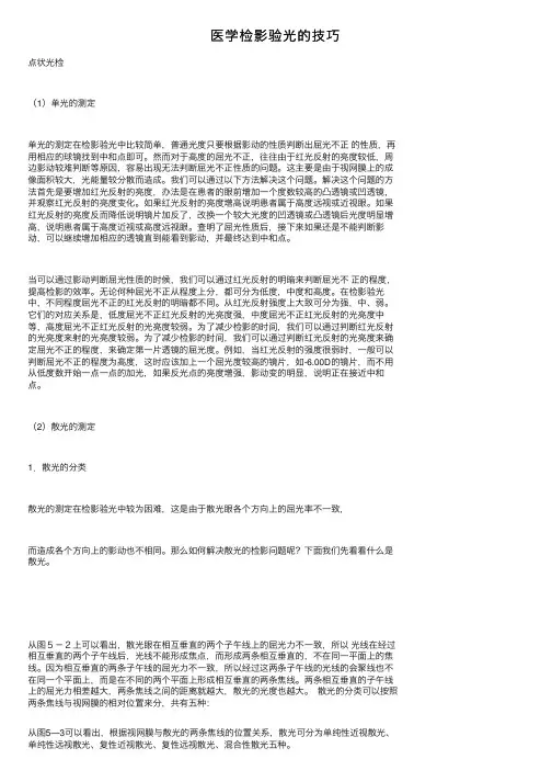 医学检影验光的技巧