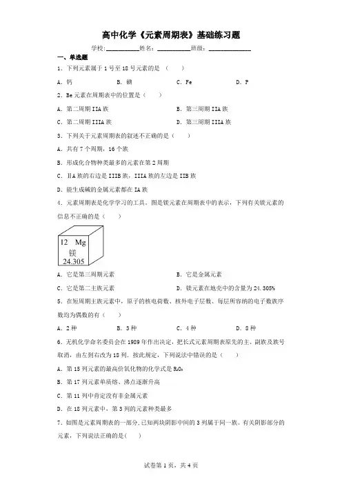 高中化学《元素周期表》基础练习题(含解析)
