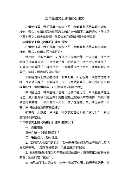 二年级语文上册活化石课文
