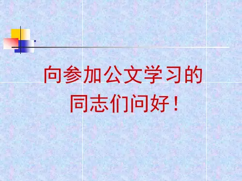 公文写作《条例》讲座.ppt