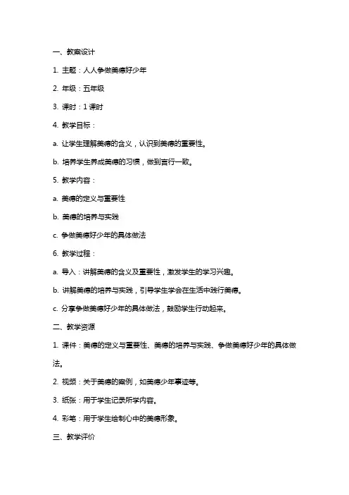 人人争做美德好少年主题队会教案设计及反思
