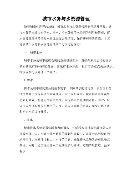城市水务与水资源管理