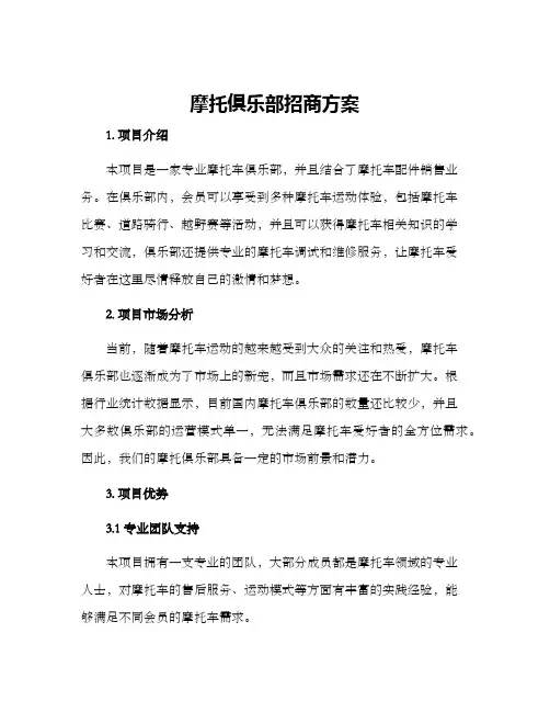摩托俱乐部招商方案
