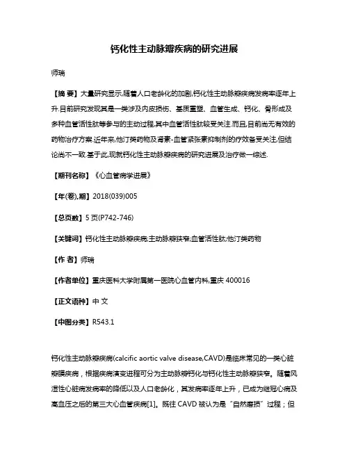 钙化性主动脉瓣疾病的研究进展