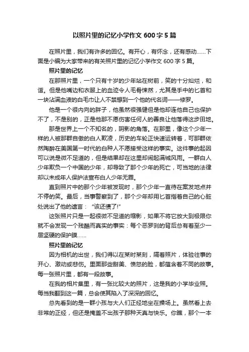 以照片里的记忆小学作文600字5篇