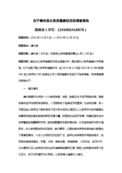 关于公务员健康状况的调查报告