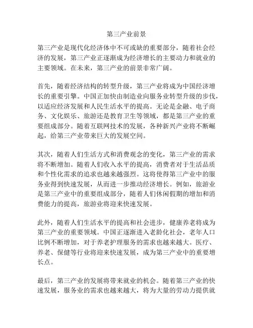 第三产业前景
