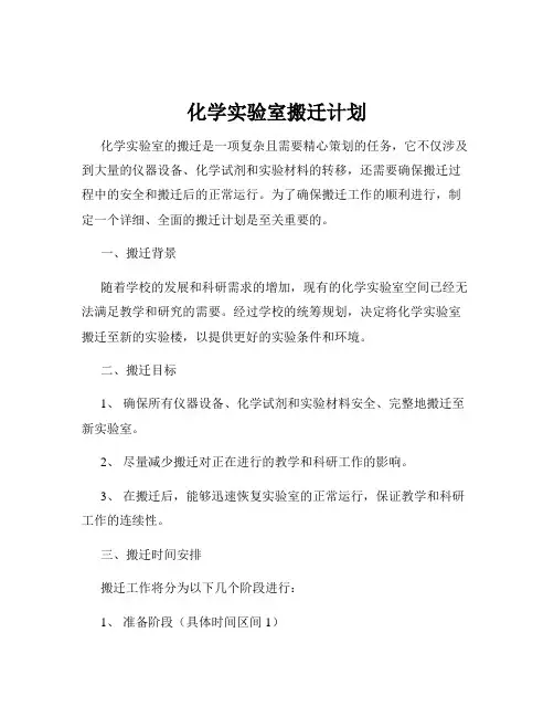 化学实验室搬迁计划