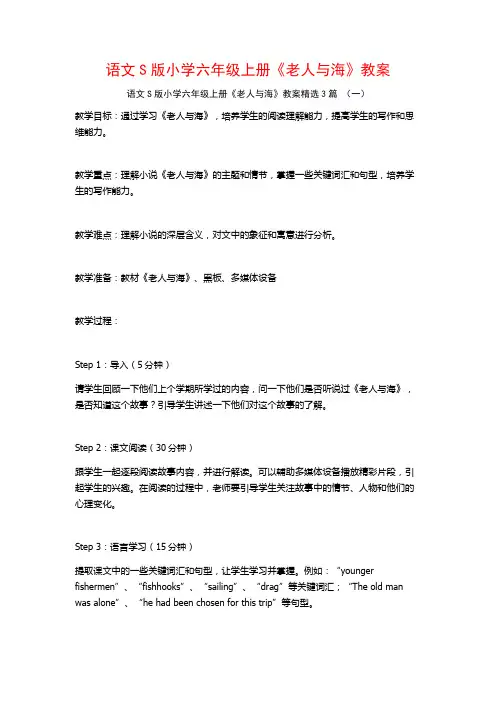 语文S版小学六年级上册《老人与海》教案3篇