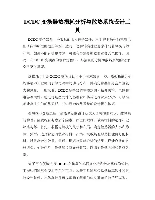 DCDC变换器热损耗分析与散热系统设计工具