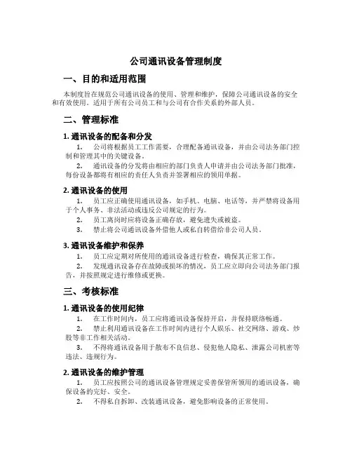 公司通讯设备管理制度