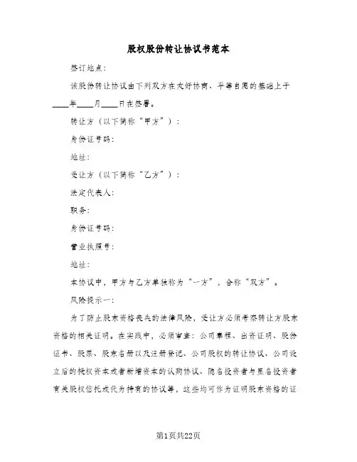 股权股份转让协议书范本(八篇)