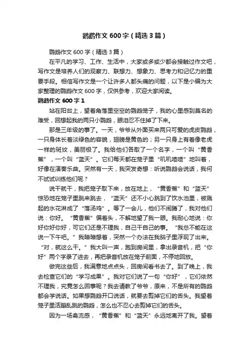 鹦鹉作文600字（精选3篇）