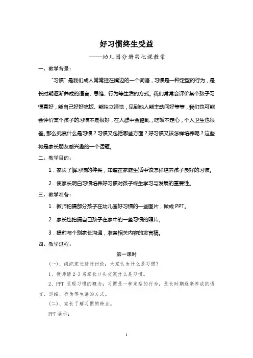 《好习惯终生受益》幼儿园教案
