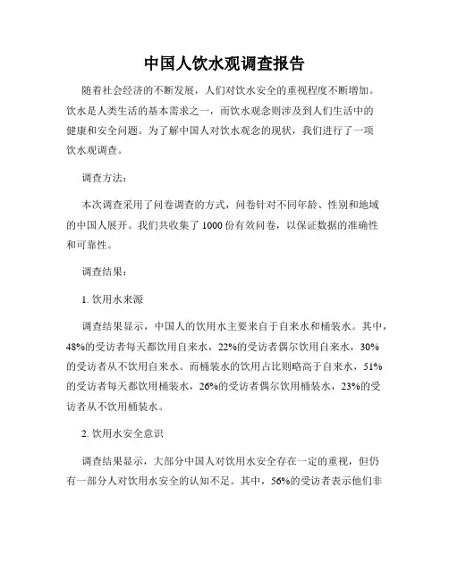 中国人饮水观调查报告