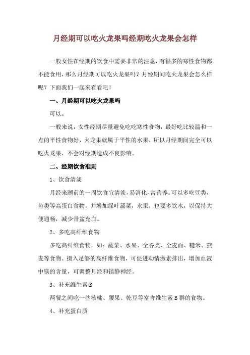 月经期可以吃火龙果吗 经期吃火龙果会怎样