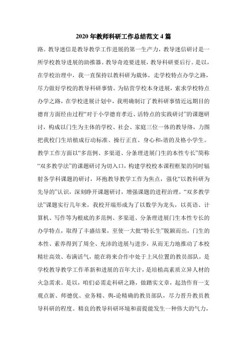 2020年教师科研工作总结范文4篇.doc