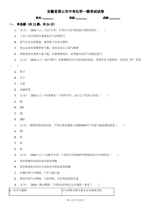 安徽省黄山市中考化学一模考试试卷