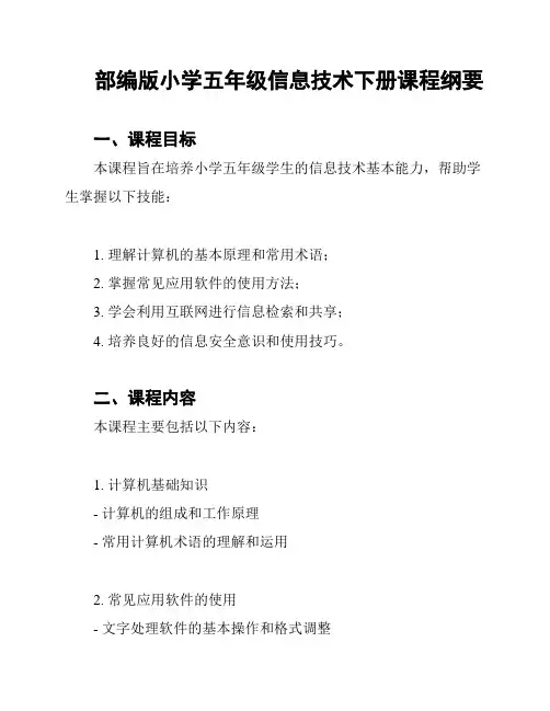部编版小学五年级信息技术下册课程纲要