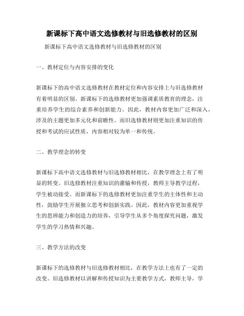 新课标下高中语文选修教材与旧选修教材的区别