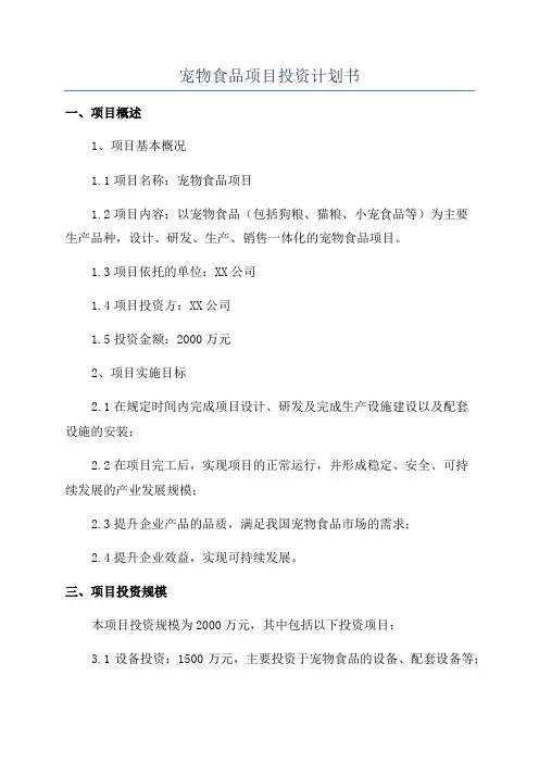 宠物食品项目投资计划书