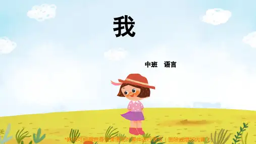 幼儿园中班语言我课件