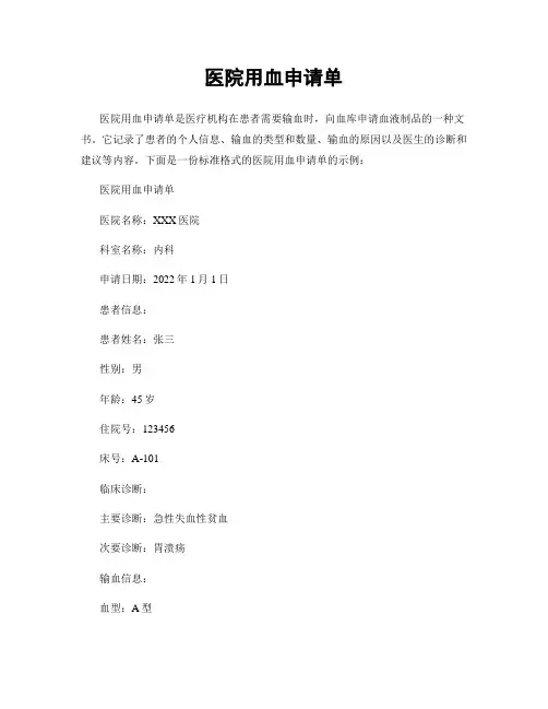 医院用血申请单
