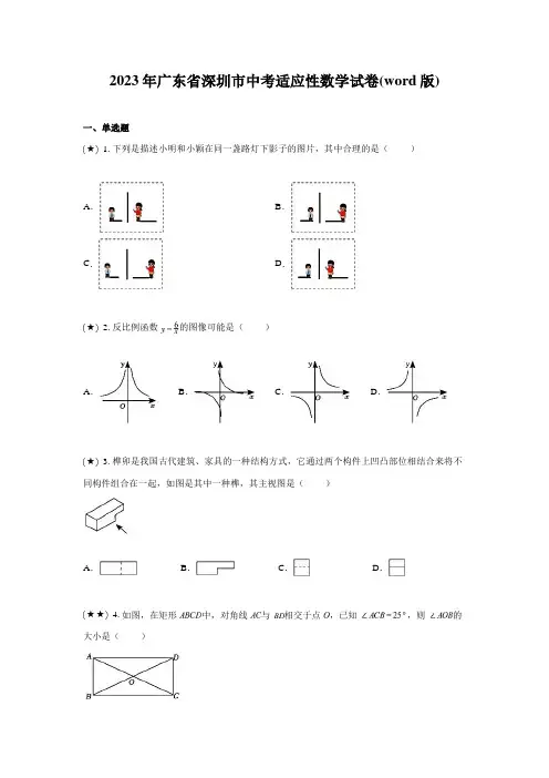 2023年广东省深圳市中考适应性数学试卷(word版)