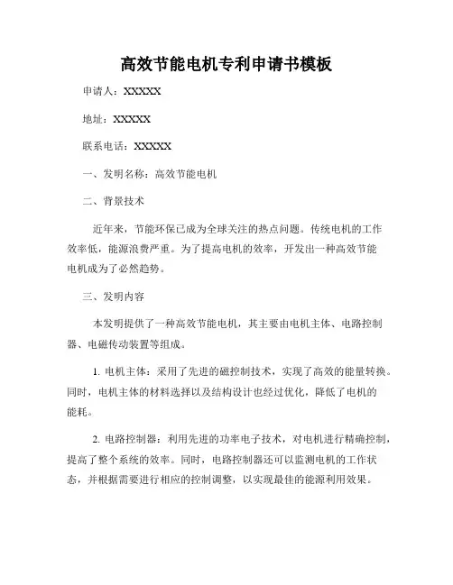 高效节能电机专利申请书模板