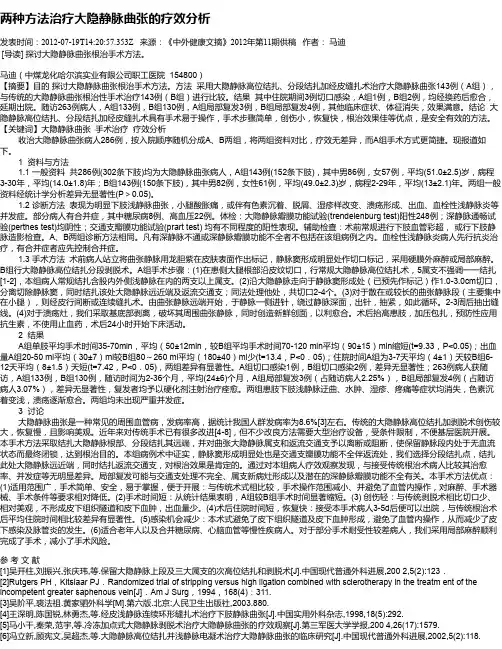 两种方法治疗大隐静脉曲张的疗效分析
