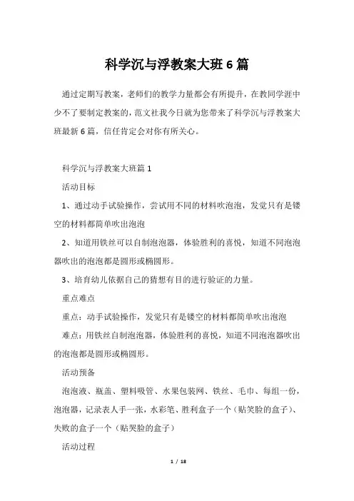 科学沉与浮教案大班6篇