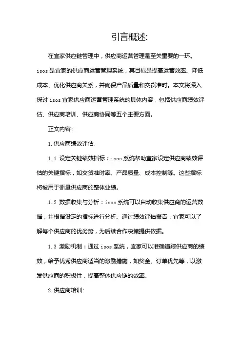 isos宜家供应商运营管理