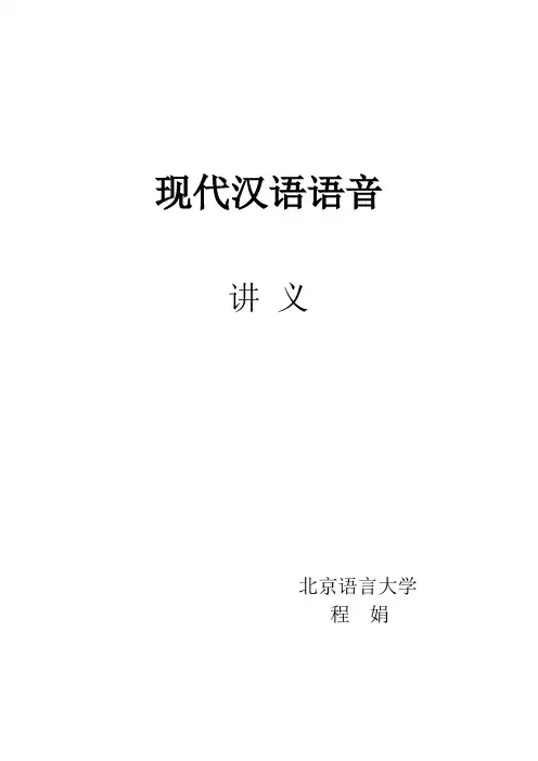 (北京语言大学)-现代汉语语音笔记