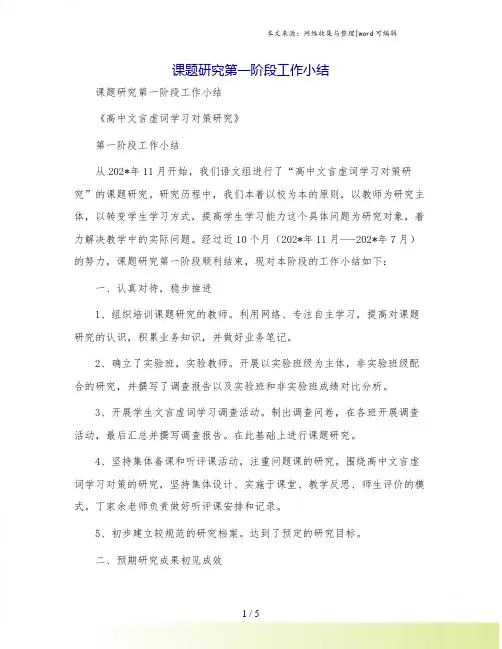 课题研究第一阶段工作小结